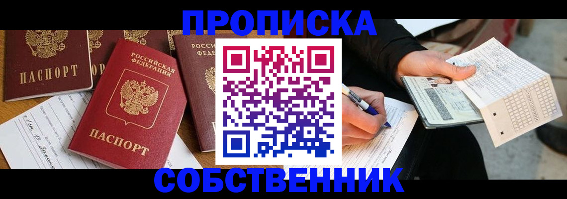 прописка 2025 в Нижнеудинске